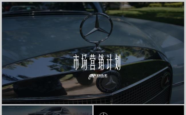 奔驰高档品牌汽车营销商业计划PPT模板缩略图
