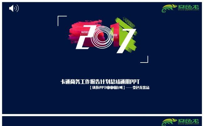 优质作品 | 卡通商务工作报告计划总结通用PPT缩略图