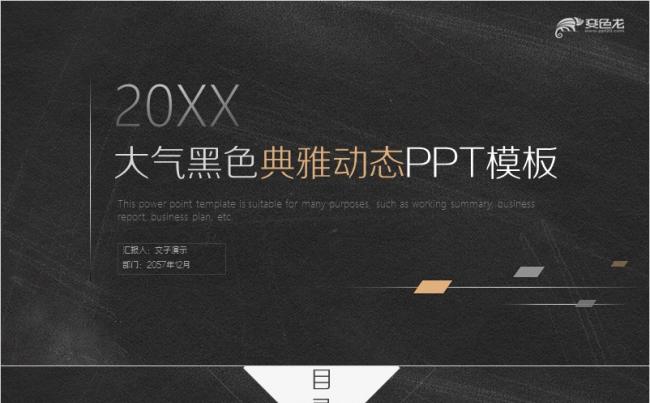 【文子演示】大气简约典雅质感黑色商务风|动感时尚缩略图