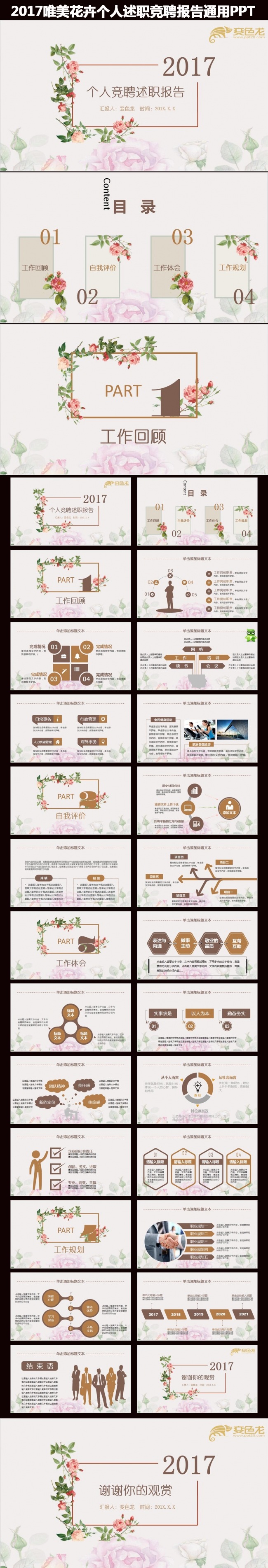 唯美花卉个人述职竞聘报告 年终总结  商务汇报 通用PPT