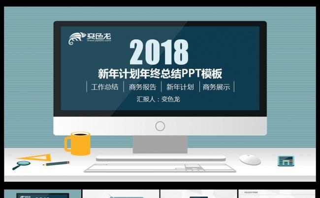 扁平化2018年终工作汇报PPT模板缩略图