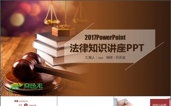 律师法院援助PPT缩略图