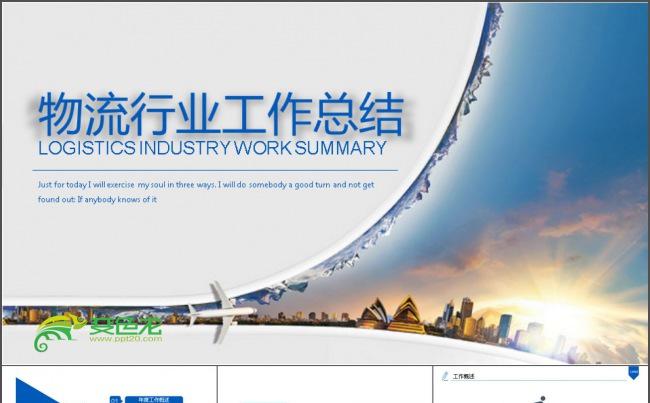 物流工作总结ppt缩略图