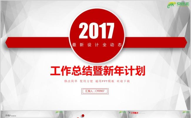 2017最新设计全动态 工作总结暨新年计划缩略图