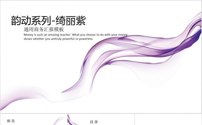 【韵动系列-绮丽紫】动态商务汇报通用模板Jedie缩略图