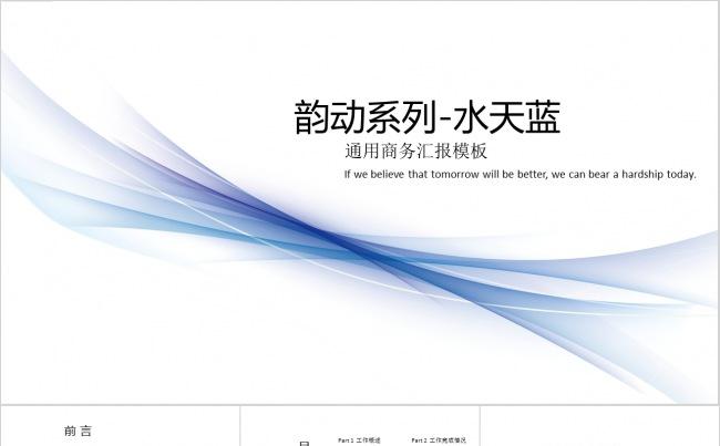 【韵动系列-水天蓝】动态商务汇报通用模板Jedie缩略图