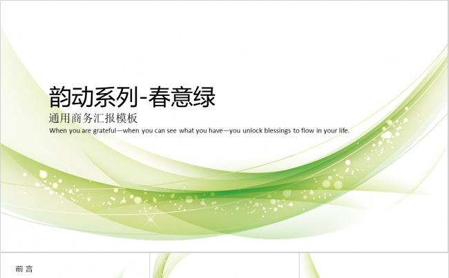 【韵动系列-春意绿】动态商务汇报通用模板Jedie缩略图