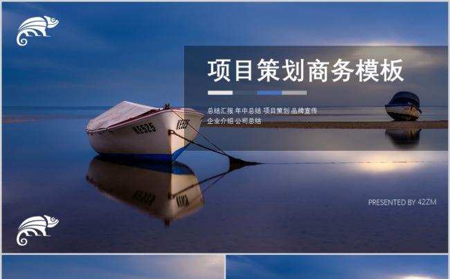 大海小舟商务通用PPT模板缩略图