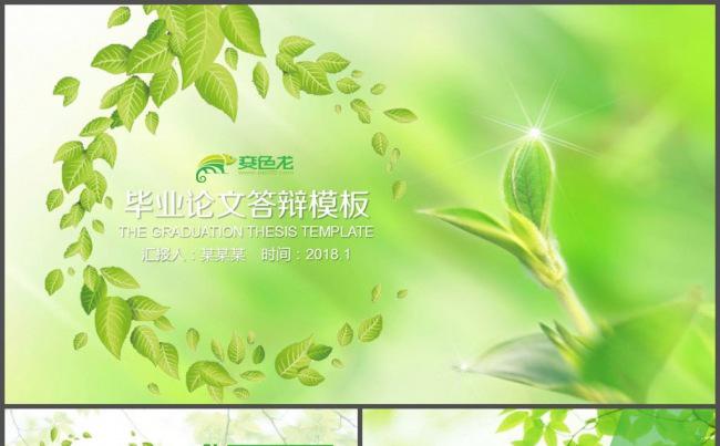 绿色小清新毕业论文答辩PPT模板缩略图