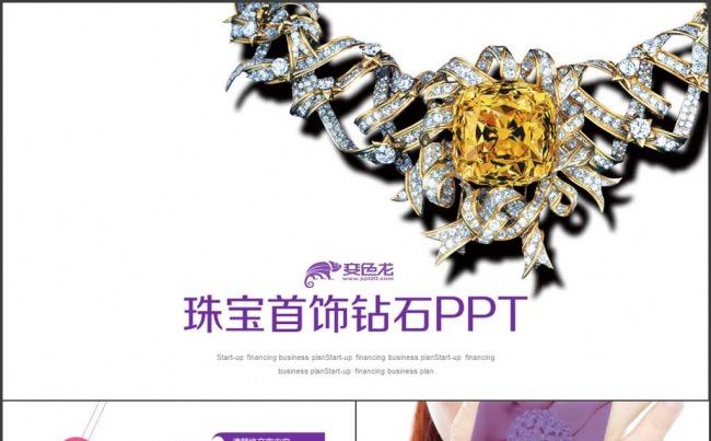 珠宝首饰产品介绍 商业计划书 工作汇报缩略图