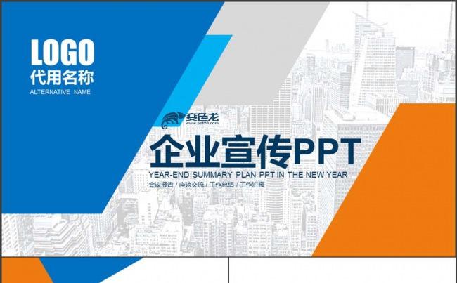 蓝橙色地产创意图形公司介绍企业宣传PPT缩略图