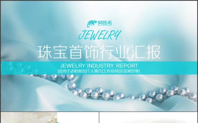珠宝 珠宝店 珠宝行业工作汇报产品介绍缩略图