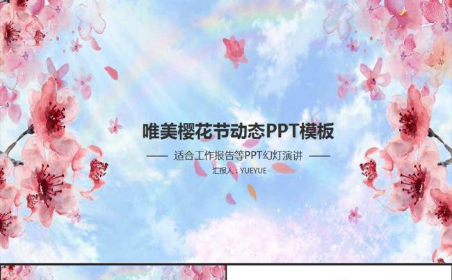 唯美樱花节动态PPT模板缩略图