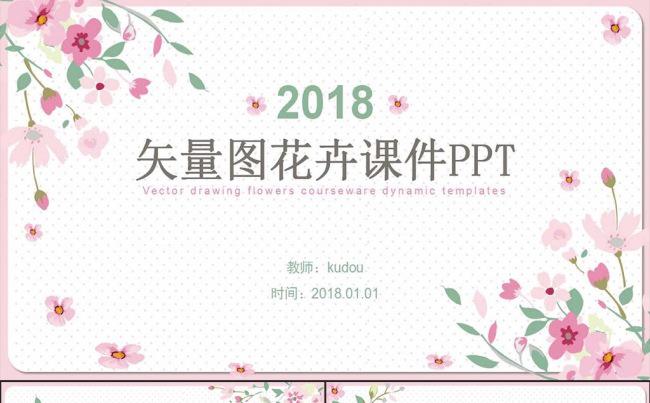 2018矢量图花卉课件PPT模板缩略图
