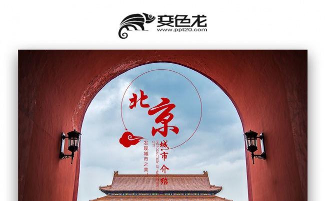 【壹德】旅游文化景区介绍 旅游项目北京旅游行业PPT缩略图