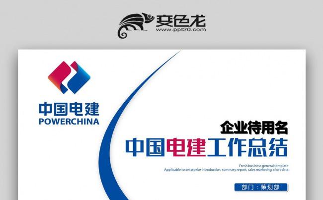 中国电建年中总结工作汇报通用PPT模板缩略图