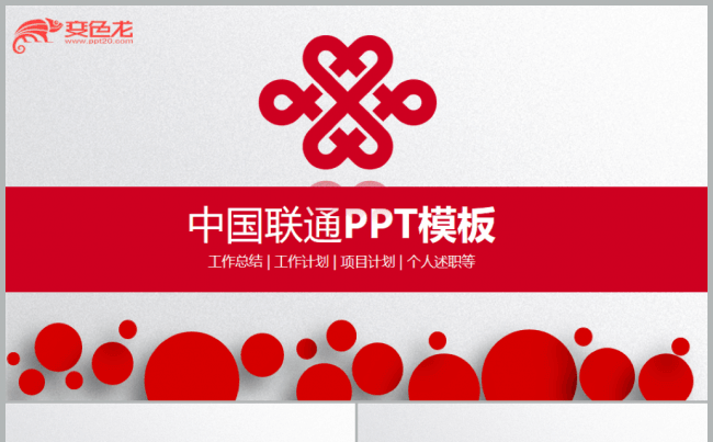 大气实用中国联通公司联通4G业务汇报ppt缩略图