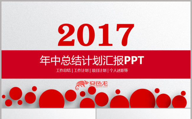 【完整实用】商务年中总结汇报2017工作计划个人总结述职缩略图