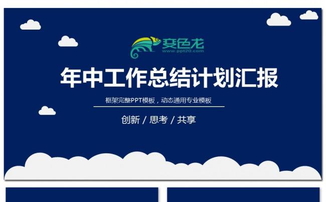 2017商务创意简约大气年中总结PPT模板素材下载缩略图