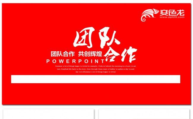 企业文化职场团队合作团队建设PPT模板素材下载缩略图