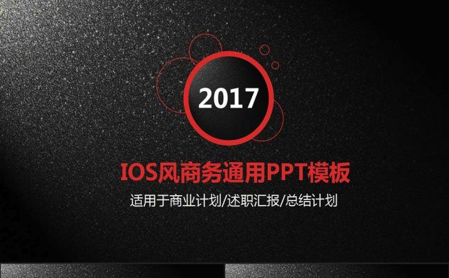 个性酷炫IOS风格商务通用PPT模板缩略图