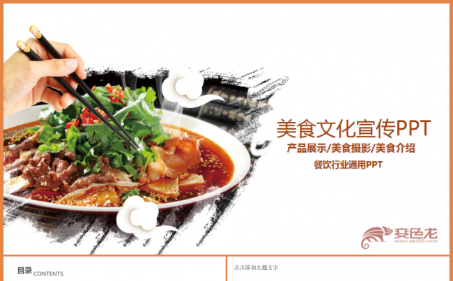 美食主题工作汇报PPT模板缩略图