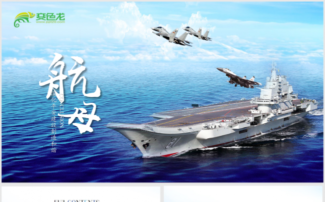 蓝色中国航空母舰ppt动态模版缩略图