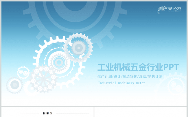 【五金行业通用】工业机械自动化工程齿轮仪表PPT模板缩略图