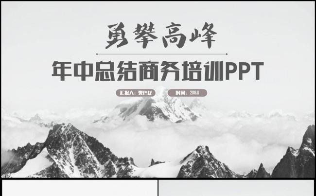 【勇攀高峰】简约商务培训年中总2017工作计划结述汇报PPT缩略图