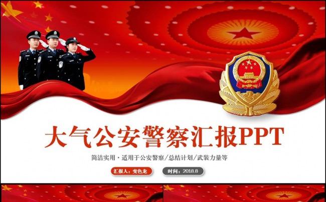 大气庄严人民警察公安派出所汇报PPT缩略图
