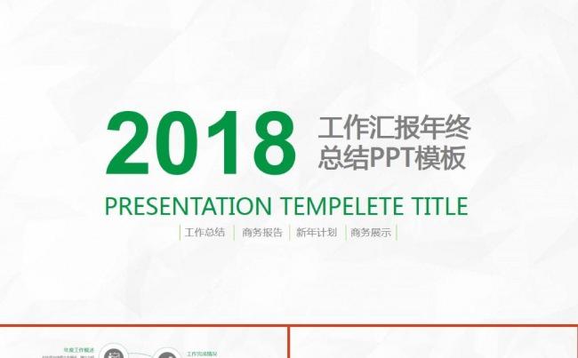 简约大气商务汇报年度总结工作计划ppt模板缩略图