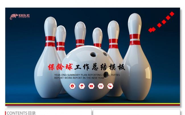 【飞哥PPT】保龄球运动比赛PPT模板缩略图