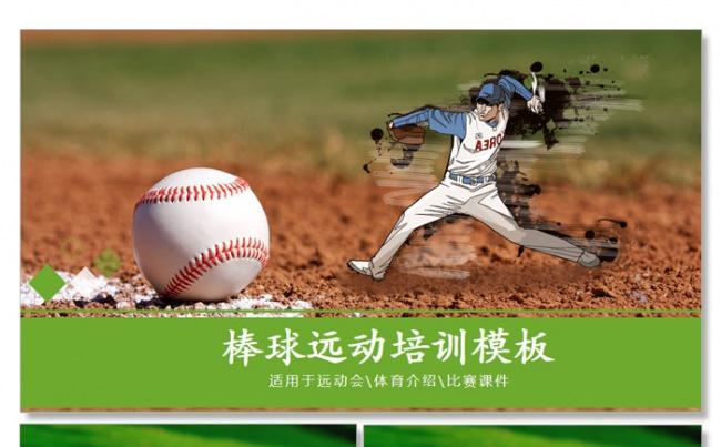 【飞哥PPT】棒球运动比赛PPT模板缩略图