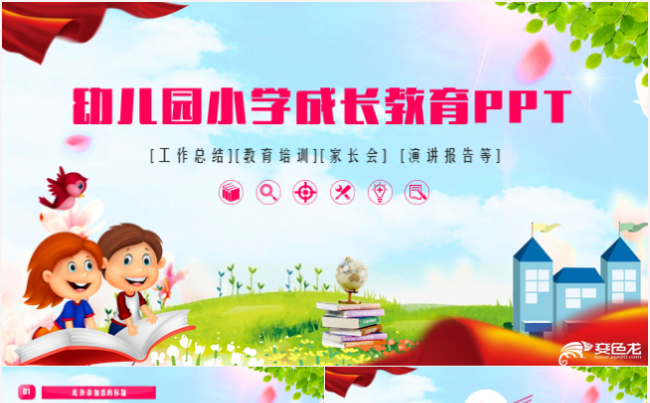 幼儿园中小学儿童教育教学培训家长会PPT模板缩略图