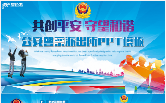 公安警察派出所交警工作通用PPT模板缩略图