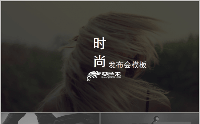 高端时尚品牌策划推广营销宣传PPT模版缩略图