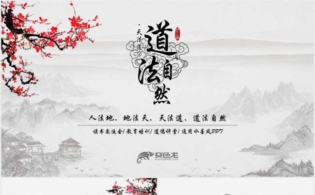 水墨中国风道家思想说课PPT模板缩略图