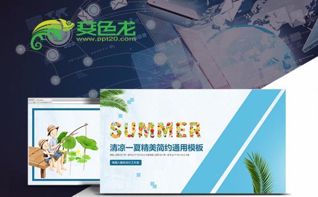 【清凉一夏】项目汇报公司简介业务推广年终总结精美通用模板缩略图