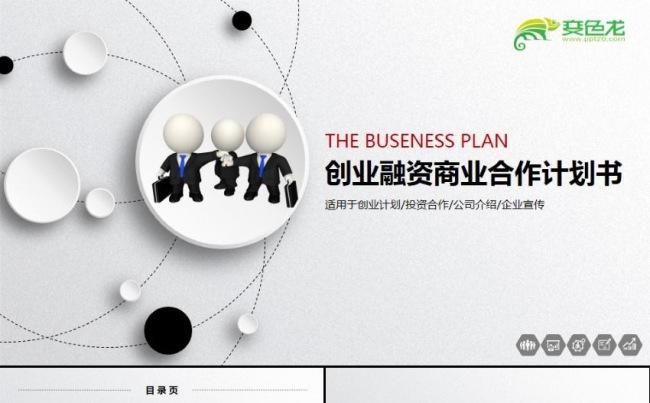 黑白高端创业融资商业计划书企业简介产品介绍公司宣传ppt模版缩略图