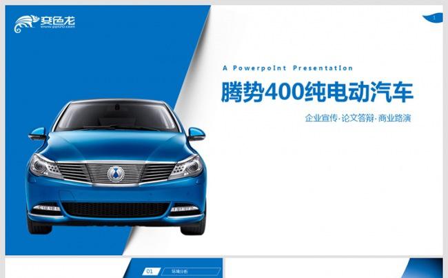 【语图演示】经典蓝色高端时尚汽车行业ppt模板缩略图