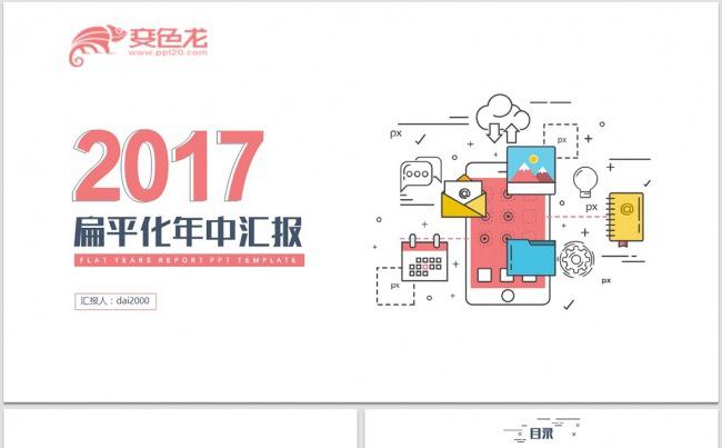 【dai】扁平化电商互联网工作总结汇报2017工作计划缩略图