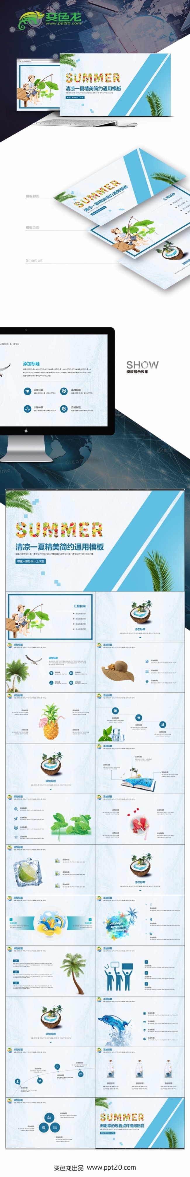【清凉一夏】项目汇报公司简介业务推广年终总结精美通用模板
