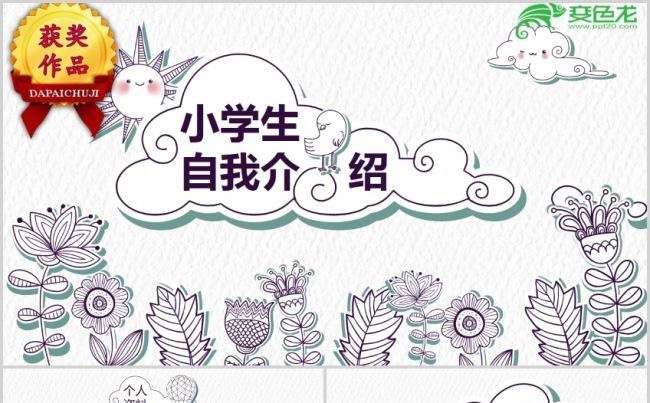 手绘卡通小学生儿童自我介绍动态PPT模板缩略图