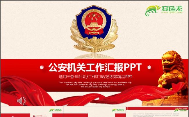 公安机关工作汇报PPT缩略图