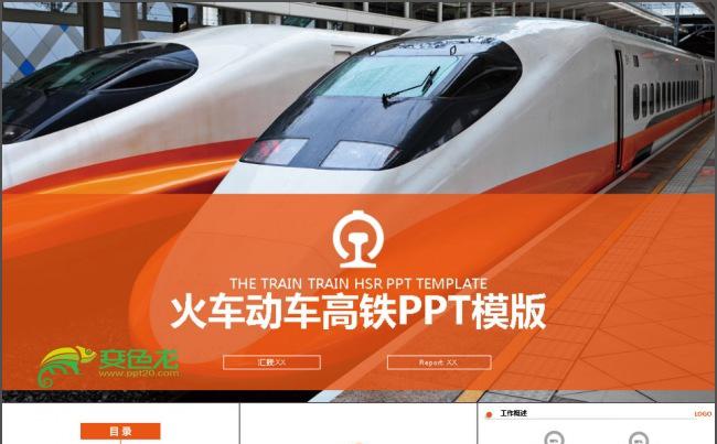 高铁铁路运输ppt缩略图