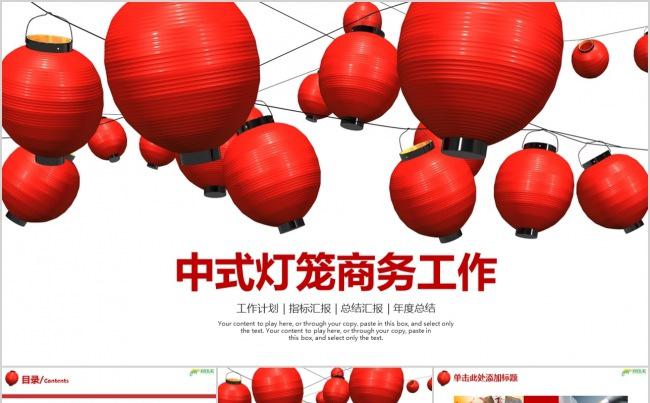中国风中式灯笼商务工作缩略图