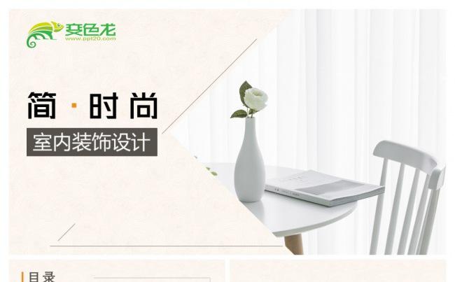 时尚室内装饰设计介绍PPT模板缩略图