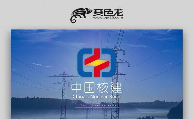  中国核建 新能源核能技术 中国核建集团PPT缩略图