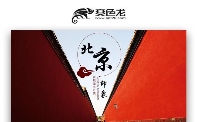【双鱼座】大气中国风北京故宫 旅游项目北京旅游行业PPT缩略图