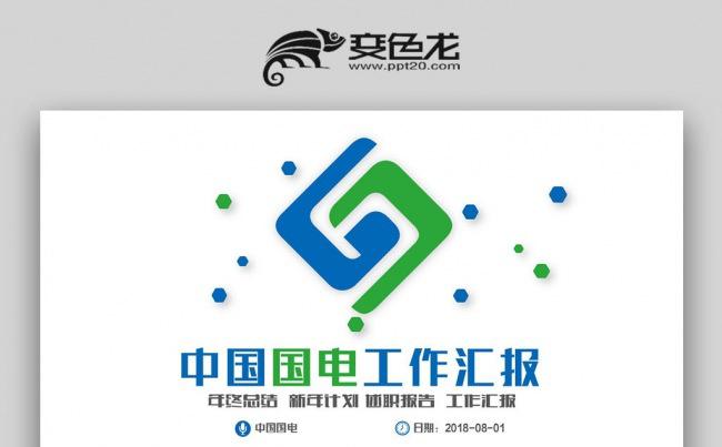 【双鱼座】中国国电总结报告PPT模板缩略图